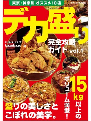 cover image of デカ盛り完全攻略ガイドVolume1